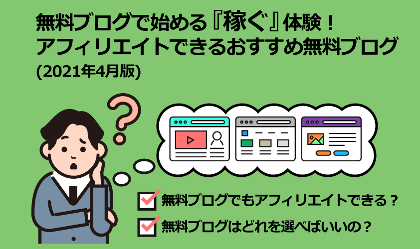 無料ブログから始める 稼ぐ 体験 アフィリエイトできるおすすめ無料ブログ 21年4月版 イチジツブログ