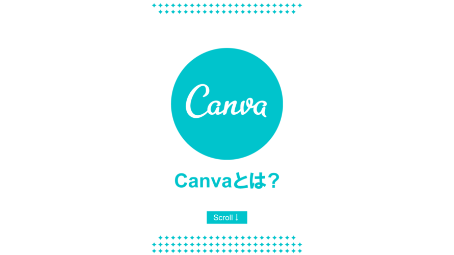 無料画像作成ツールCanvaとは何かを紹介したブログ記事