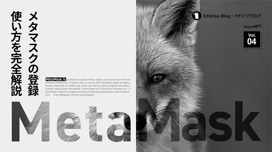 MetaMask(メタマスク)とは？｜使い方・設定・入金・送金方法を解説