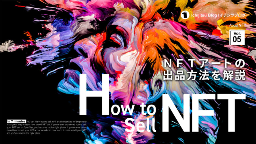 NFTアートの出品方法と手数料(ガス代)を7分で解説【初心者向け】