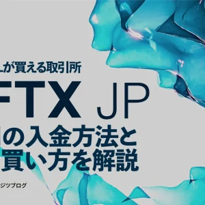FTX JPの入金からSOL(仮想通貨)の買い方まで徹底解説【日本円でSOLが買える】