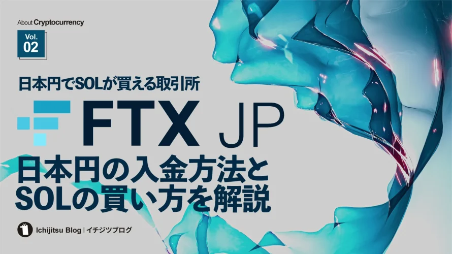 FTX JPの入金からSOL(仮想通貨)の買い方まで徹底解説【日本円でSOLが買える】