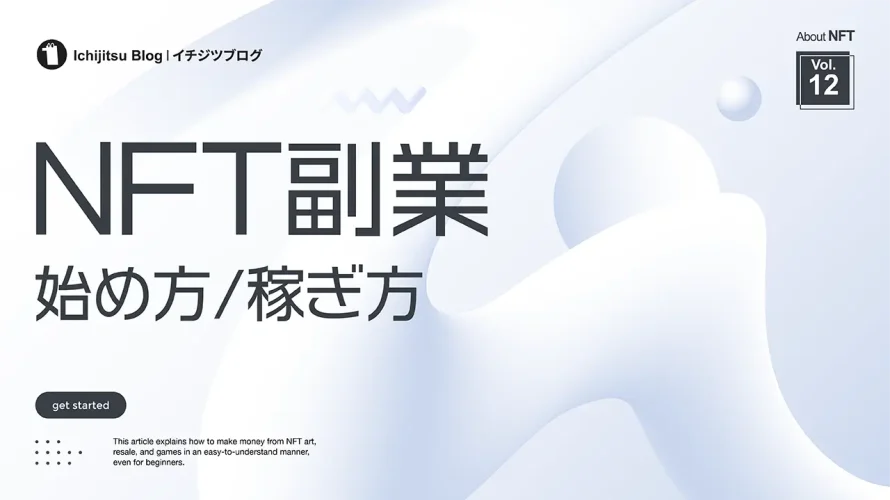 NFT副業の始め方|稼ぎ方まで解説【NFTアート・転売・ゲームで稼ぐ方法】