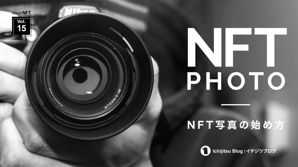 NFT写真の始め方・販売方法｜写真をNFT化するやり方を完全解説