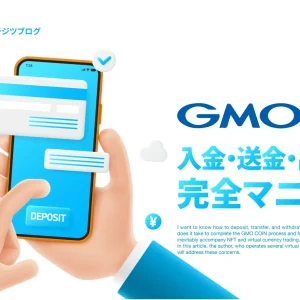 GMOコインの入金・送金・出金方法を解説した記事