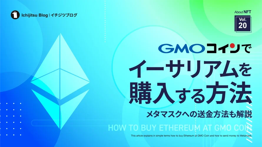 GMOコインでイーサリアムを購入する方法｜GMOコインからメタマスクへの送金方法も解説