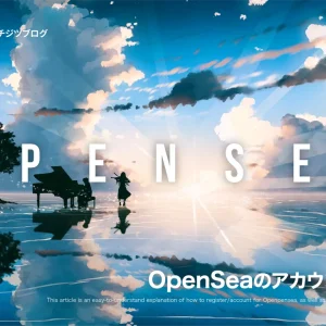 Openseaの登録方法｜アカウント作成からログイン方法・サイトの日本語化まで解説【初心者向け】