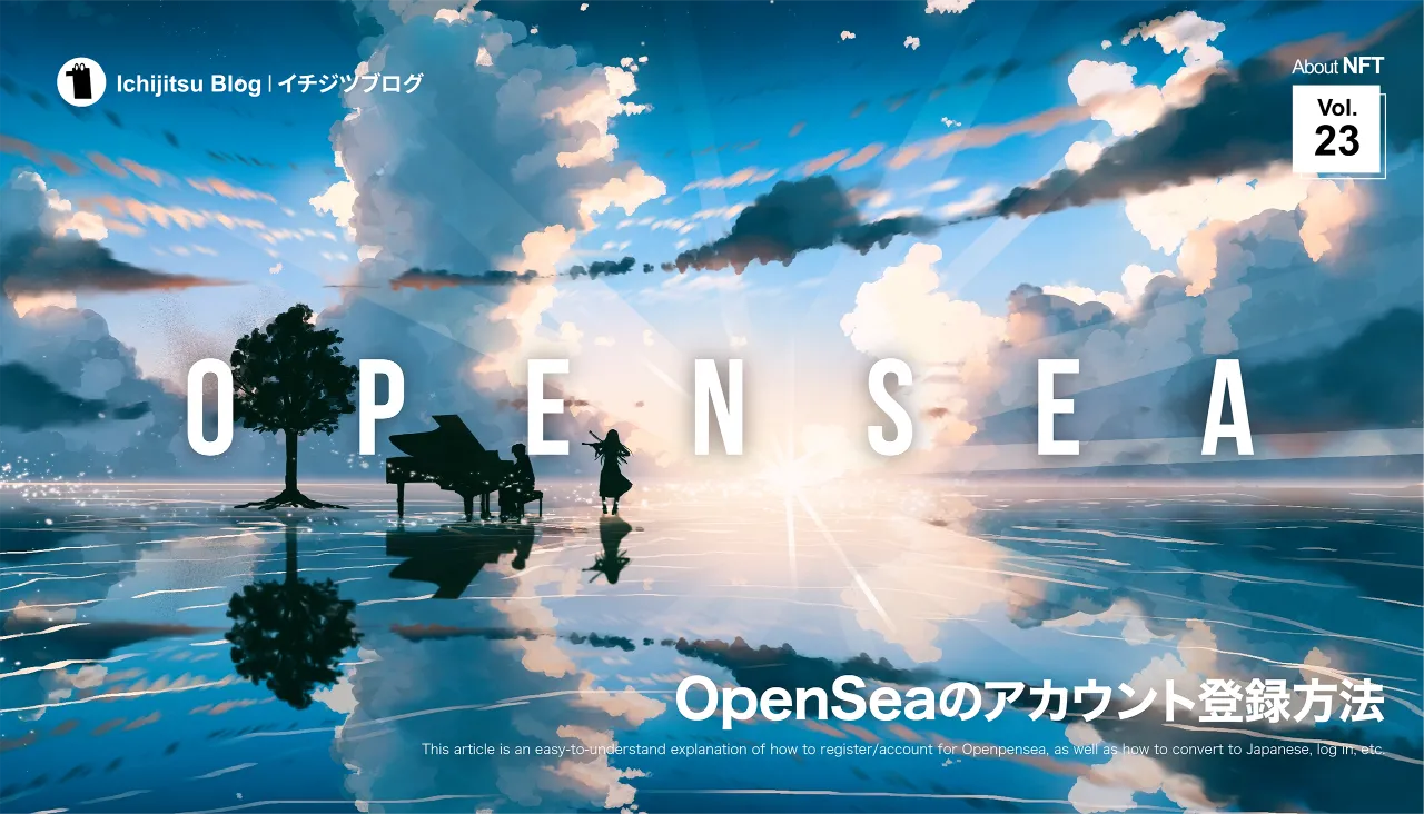 Openseaの登録方法｜アカウント作成からログイン方法・サイトの日本語化まで解説【初心者向け】
