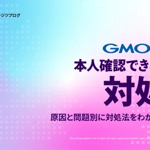 GMOコインの口座開設時に本人確認できない時の対処法