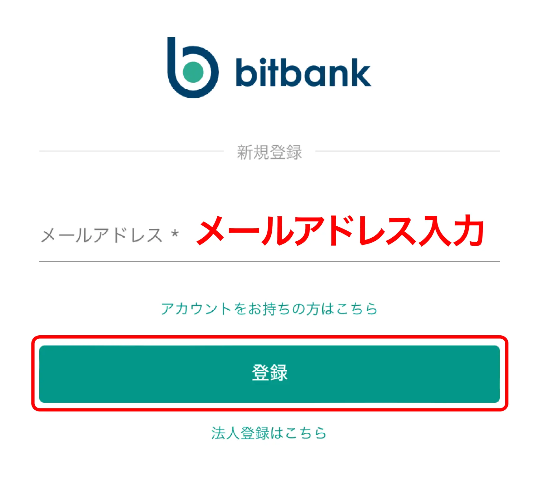 bitbank口座開設方法をわかり易く解説-bitbank新規登録ページ